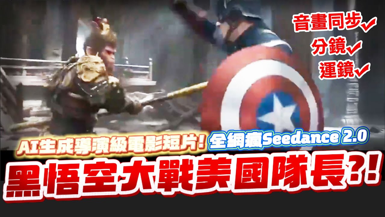 Seedance2.0震撼全網! 黑悟空之父認證