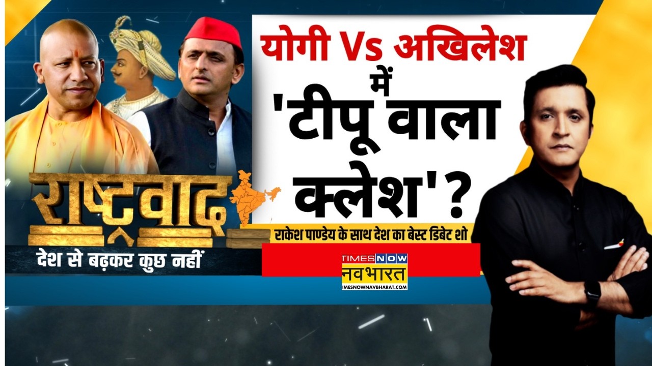 बुतपरस्ती के नाम पर Vande Mataram का विरोध, फिर Tipu Sultan का दुग्धाभिषेक क्या ? | Yogi Vs Akhilesh