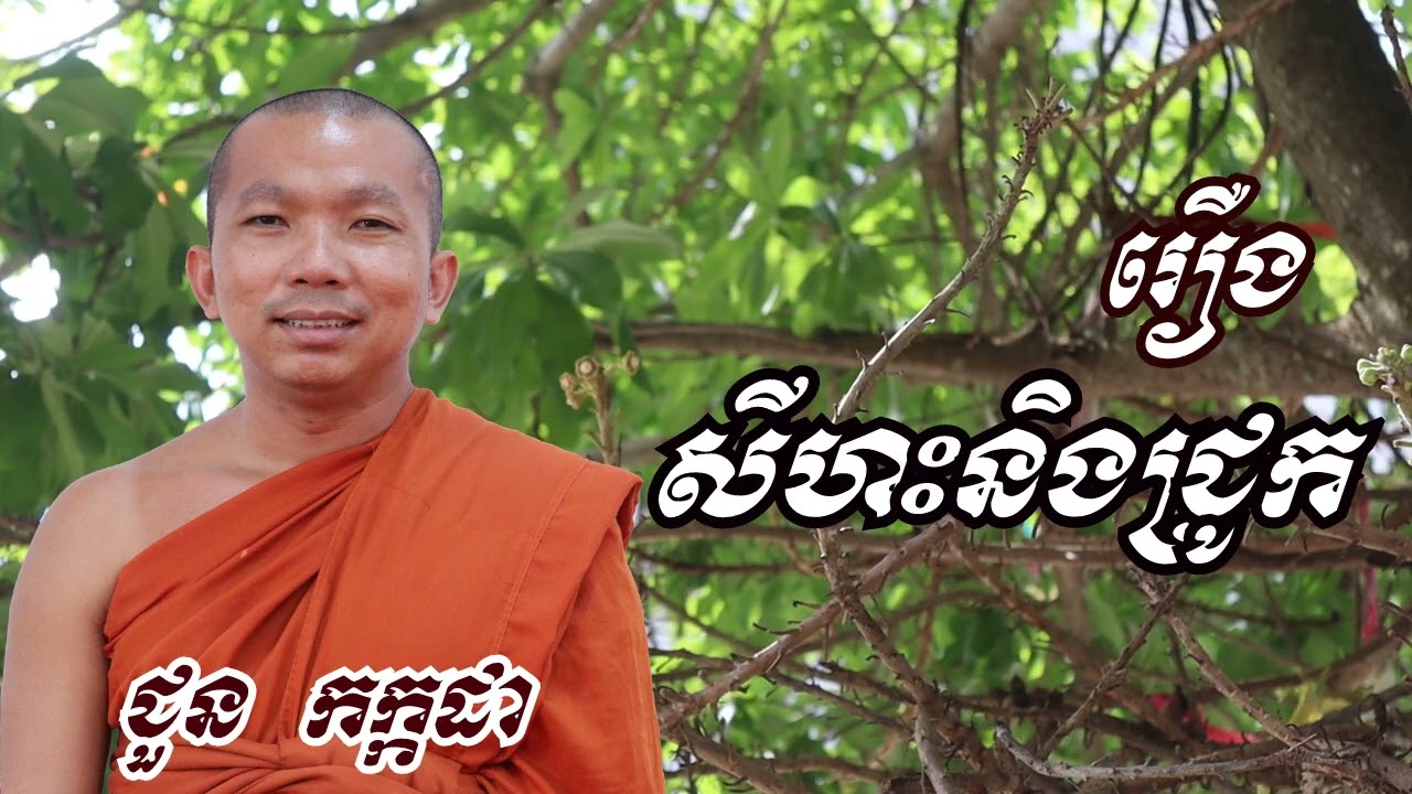 រឿង សីហះនិងជ្រូក - ជួន កក្កដា ទេសនា - Choun kakada 2022