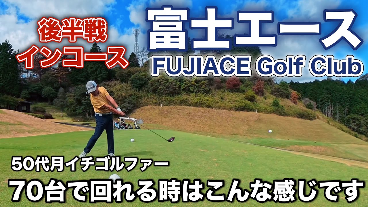 【PAR72 ゴルフラウンド】前半2オーバーで回った50代月イチゴルファー。パープレイを目指していると、月イチラウンドでも70台は割と出ます。
