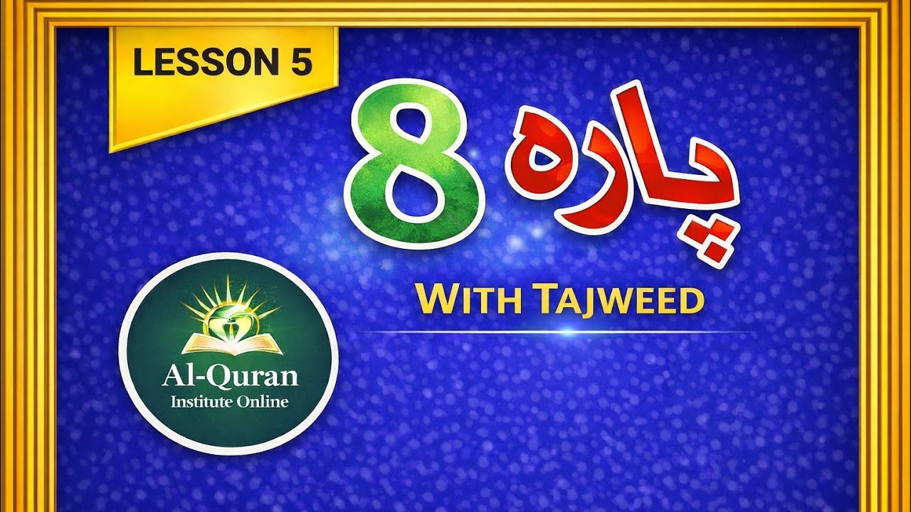 Para 8 | Lesson 5 | Surah Al-A‘raf | Quran with Tajweed | تجوید و قرأت کے ساتھ