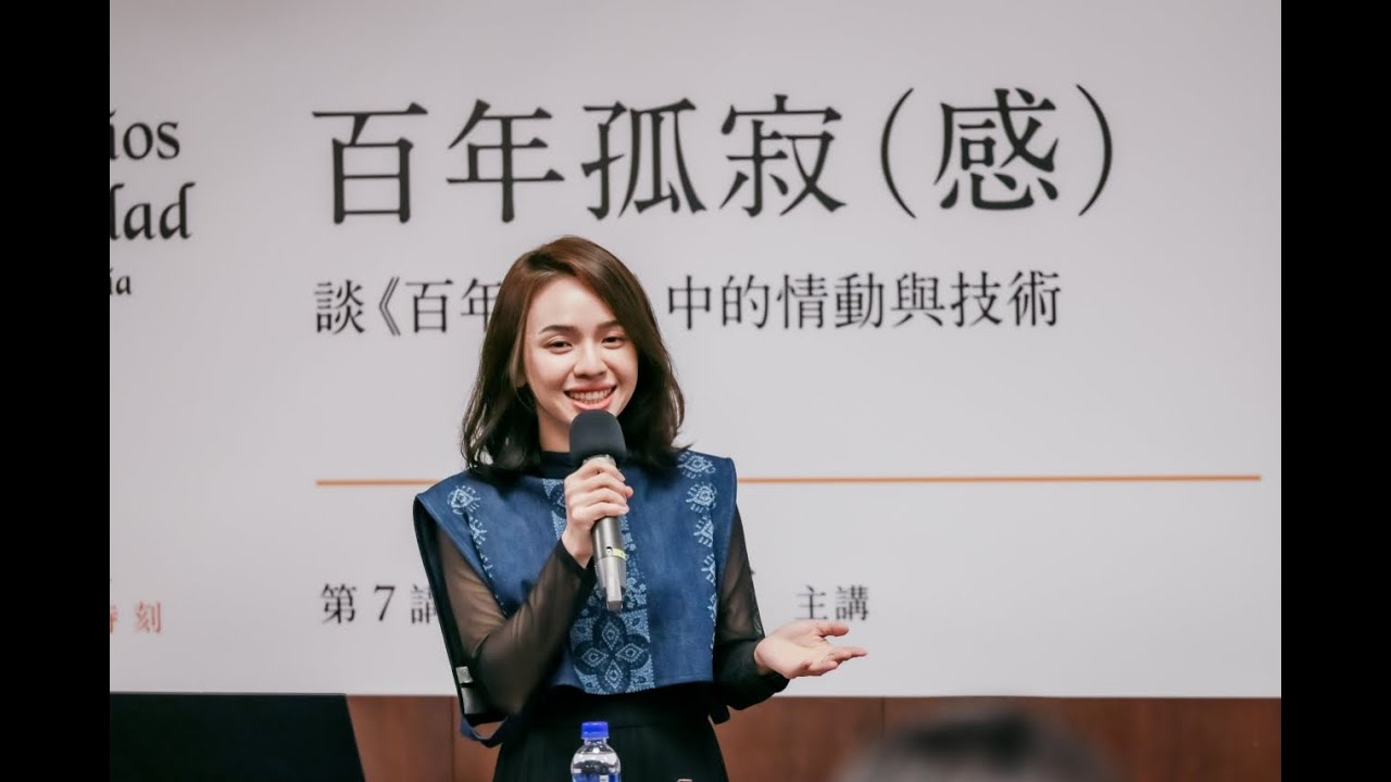 湯舒雯｜百年孤寂（感）──談《百年孤寂》中的情動與技術｜百年孤寂第7講｜One Hundred Years of Solitude｜Cien años de soledad