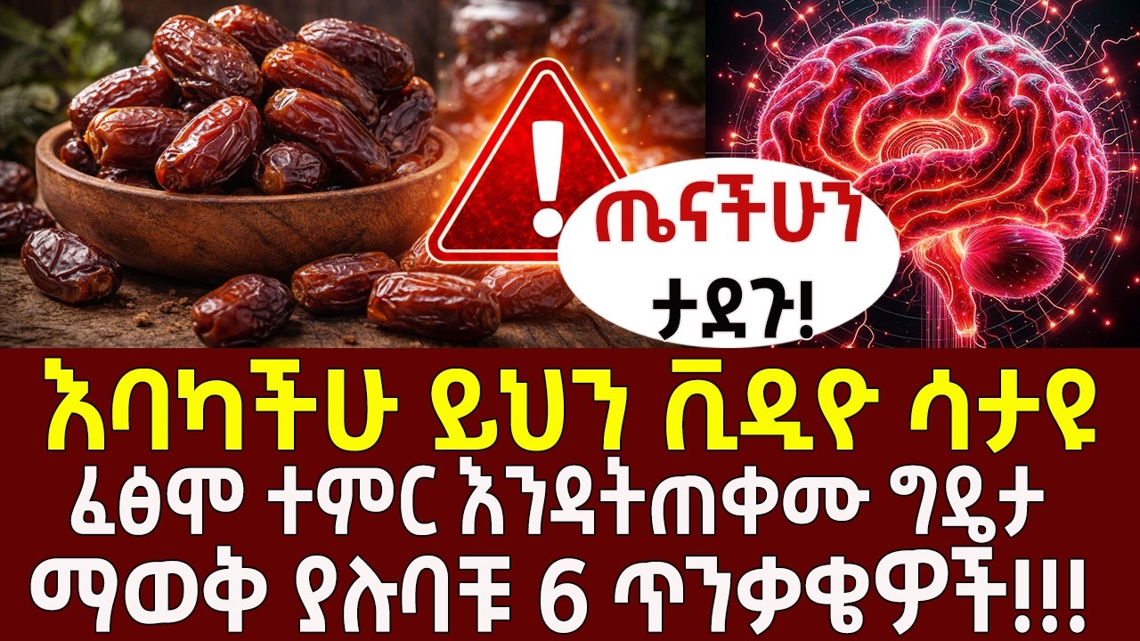 እባካችሁ ይህን ቪዲዮ ሳታዩ ፈፅሞ ተምር እንዳትጠቀሙ ግዴታ ማወቅ ያሉባቹ 6 ጥንቃቄዎች &hellip;&hellip; | ቴምር ጥቅሙ ወይስ ጉዳቱ ይበልጣል?