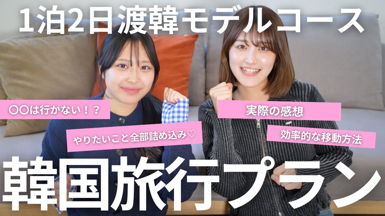 【1泊2日】韓国旅行モデルコース！女子旅や家族旅行にもおすすめなプランを大公開！