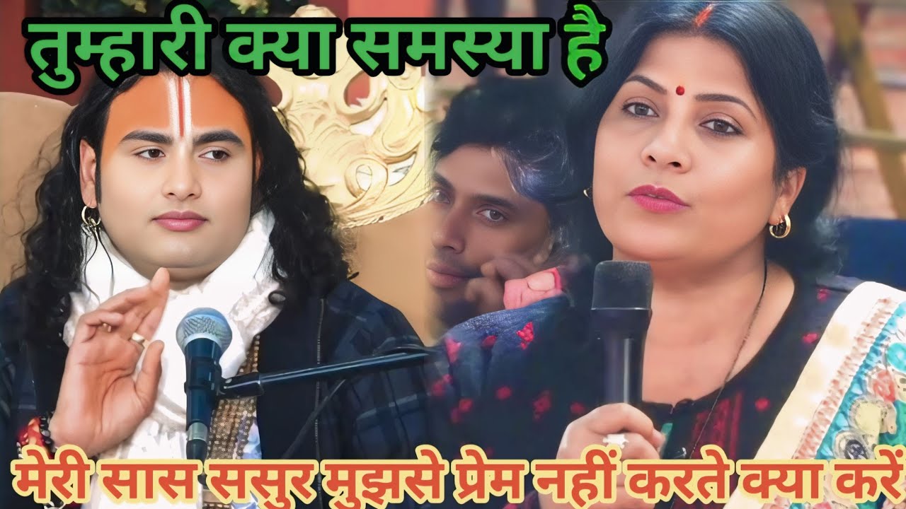 मेरी सास ससुर मुझसे प्रेम नहीं करते क्या करें । शाम 5:30 आज का कथा ।