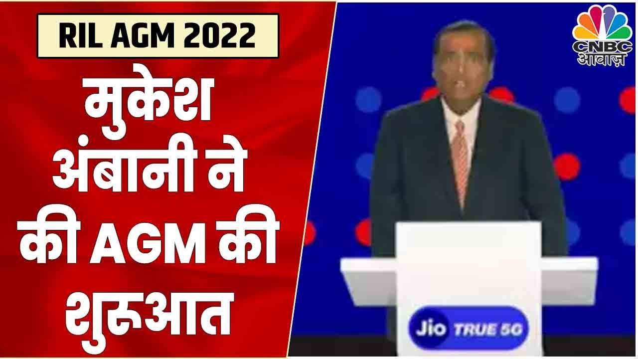 Reliance AGM 2022 live: RIL की 45th शुरू, Mukesh Ambani ने Shareholders का किया स्वागत