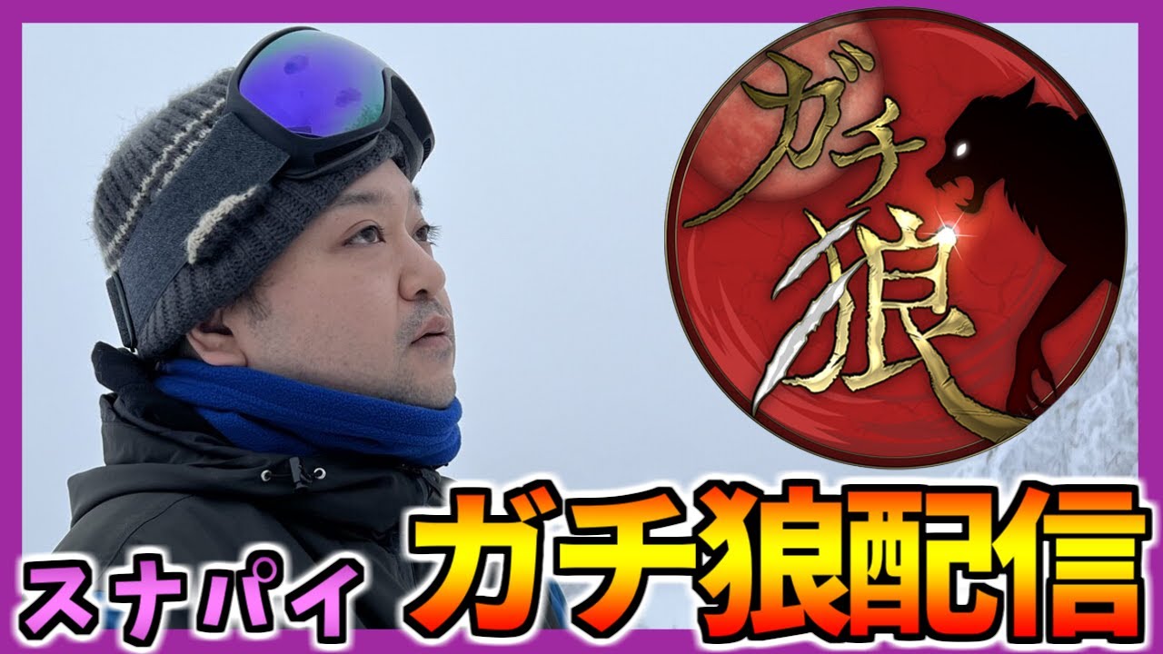 LIVE│【スナパイ視点】ガチ狼MVP戦やるよ　#ガチ狼　26.02.24