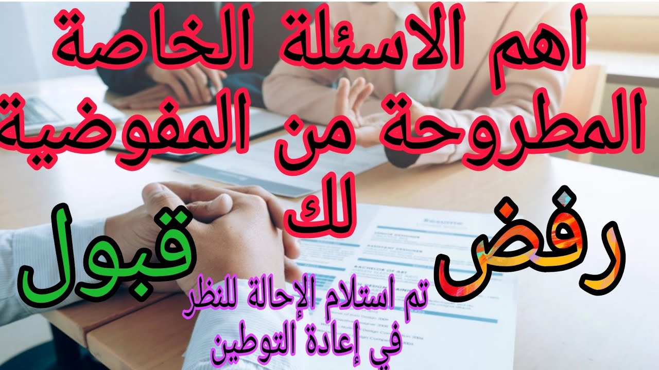 تحذير: الاسئلة المهمة للوفد المفوضية وسبب رفض ملفك! عبارة تم استلام الاحالة للنظر في اعادة التوطين