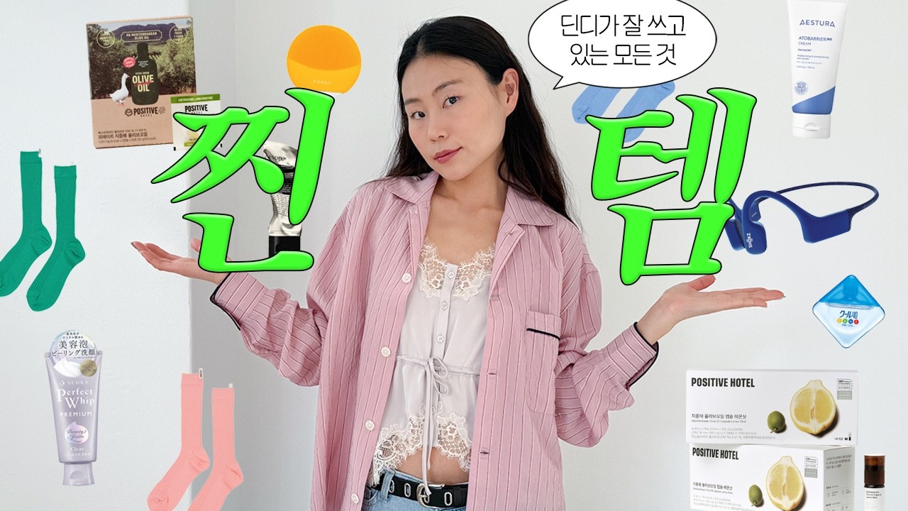 매일 매일 쓰는 딘디 찐템 공유✨ 잘산템 추천