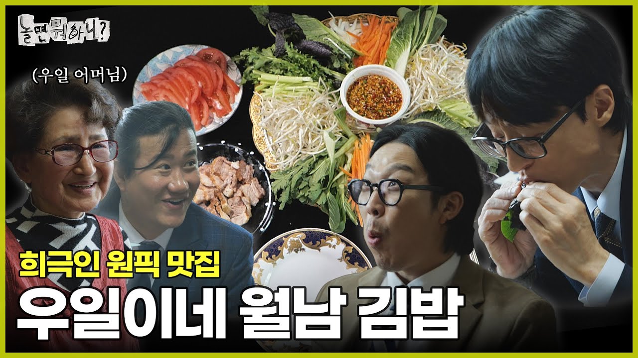 [ENG SUB] 희극인들 사이에서 입소문난 우일이네 월남 김밥 | #놀면뭐하니? #유재석 MBC250329방송