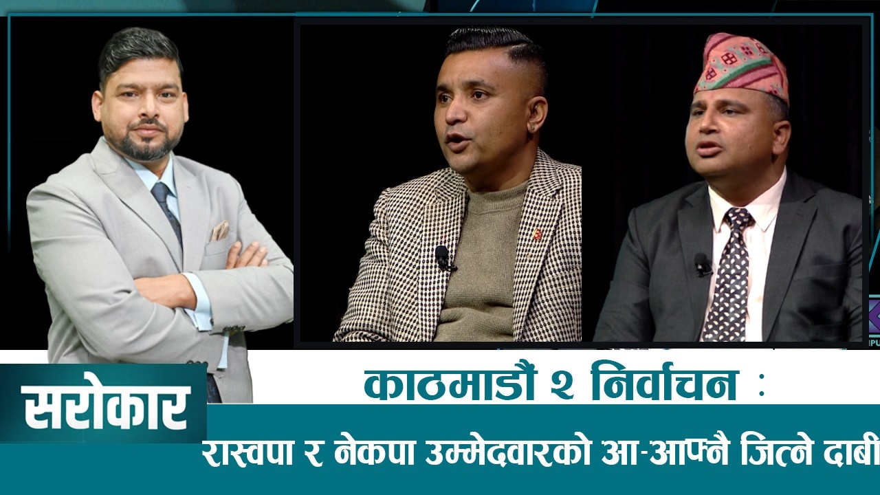 काठमाडौं २ निर्वाचन : रास्वपा र नेकपा उम्मेदवारको आ–आफ्नै जित्ने दाबी | SAROKAR  | 13 Feb 2026