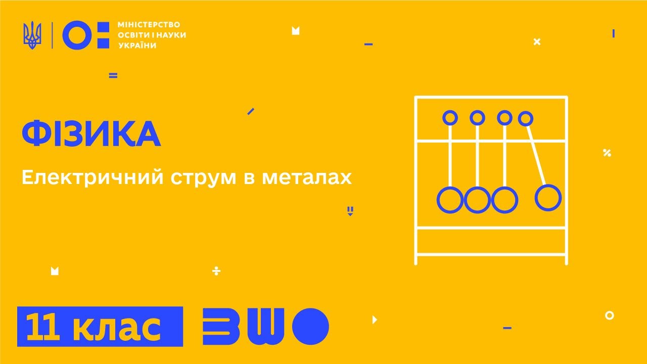 11 клас. Фізика. Електричний струм в металах