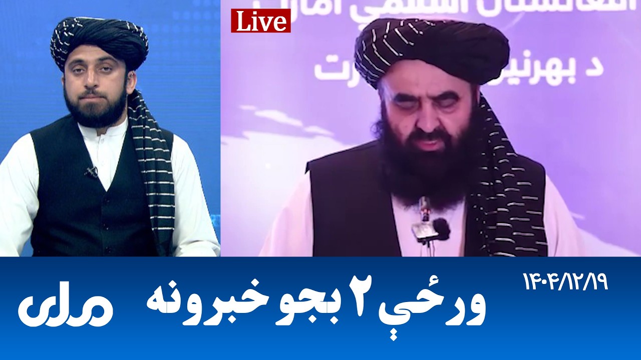 RTA Pashto News | د ورځې دوه بجو خبرونه