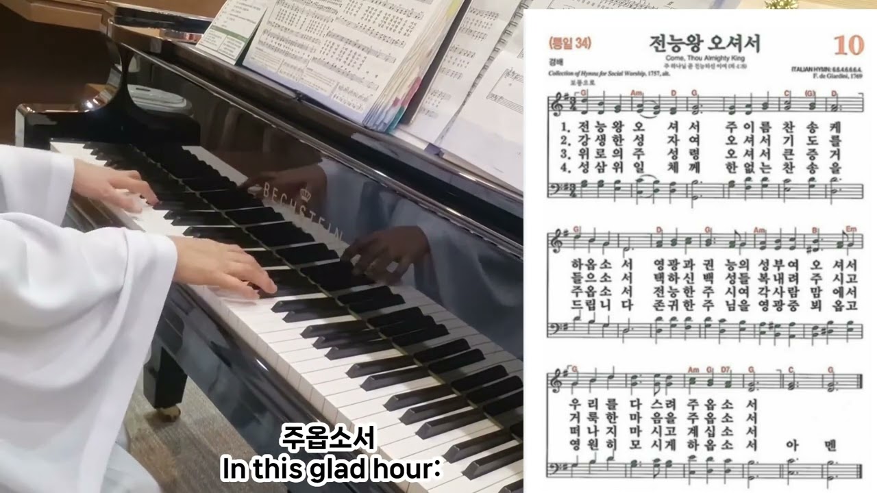 전능왕 오셔서  Come, Thou Almighty King