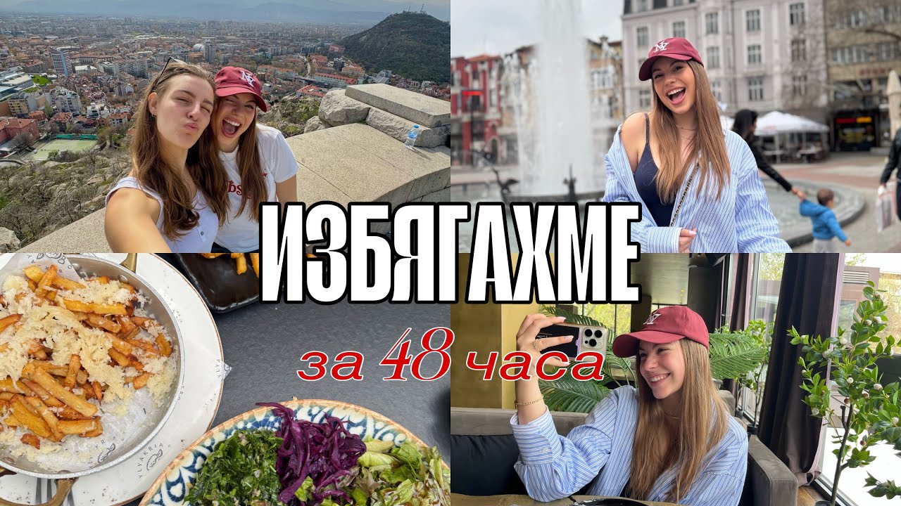 Избягахме.../Ерика Думбова/@ErikaDoumbova