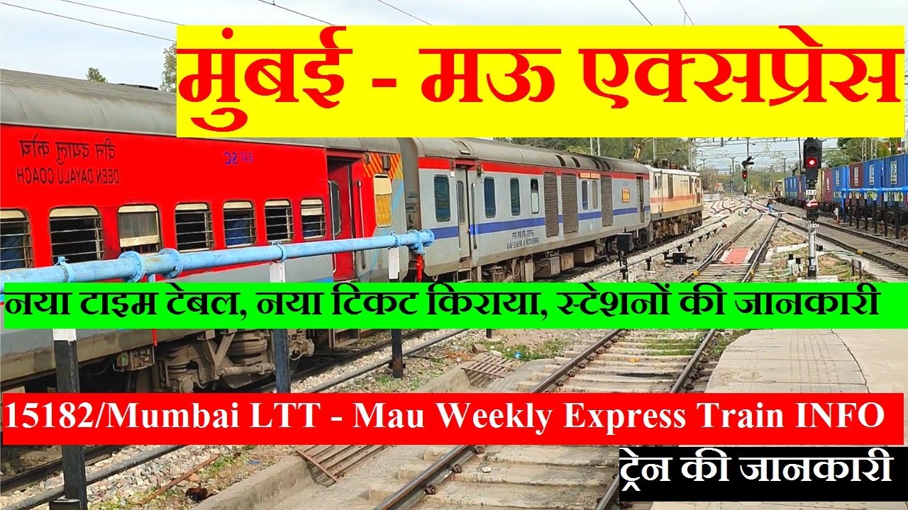 मुंबई लोकमान्य तिलक टर्मिनस - मऊ एक्सप्रेस | Train Info | 15182 | Mumbai LTT - Mau Weekly Express