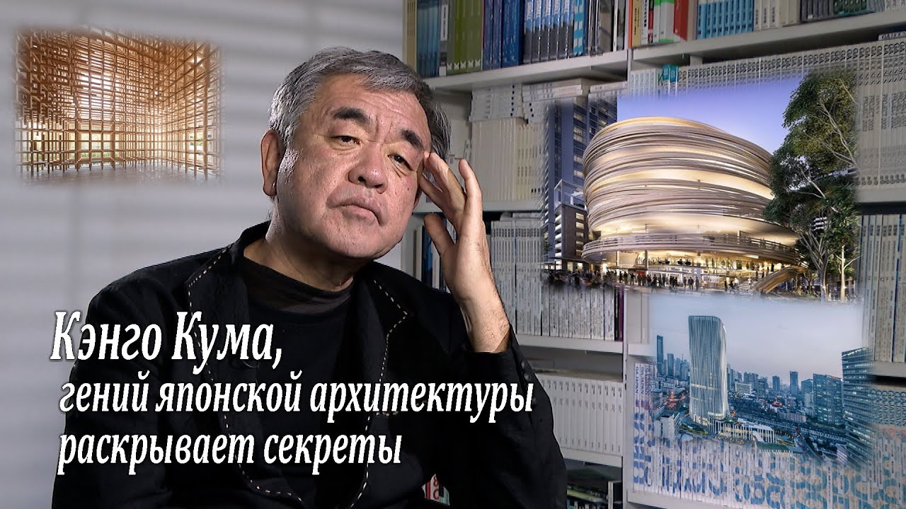 Кэнго Кума, гений японской архитектуры раскрывает секреты / Kengo Kuma interview