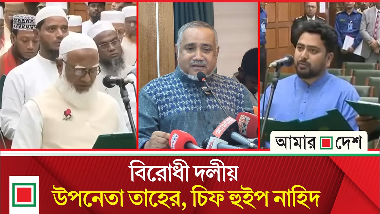 বিরোধী দলীয় নেতা শফিকুর রহমান  | Amar Desh