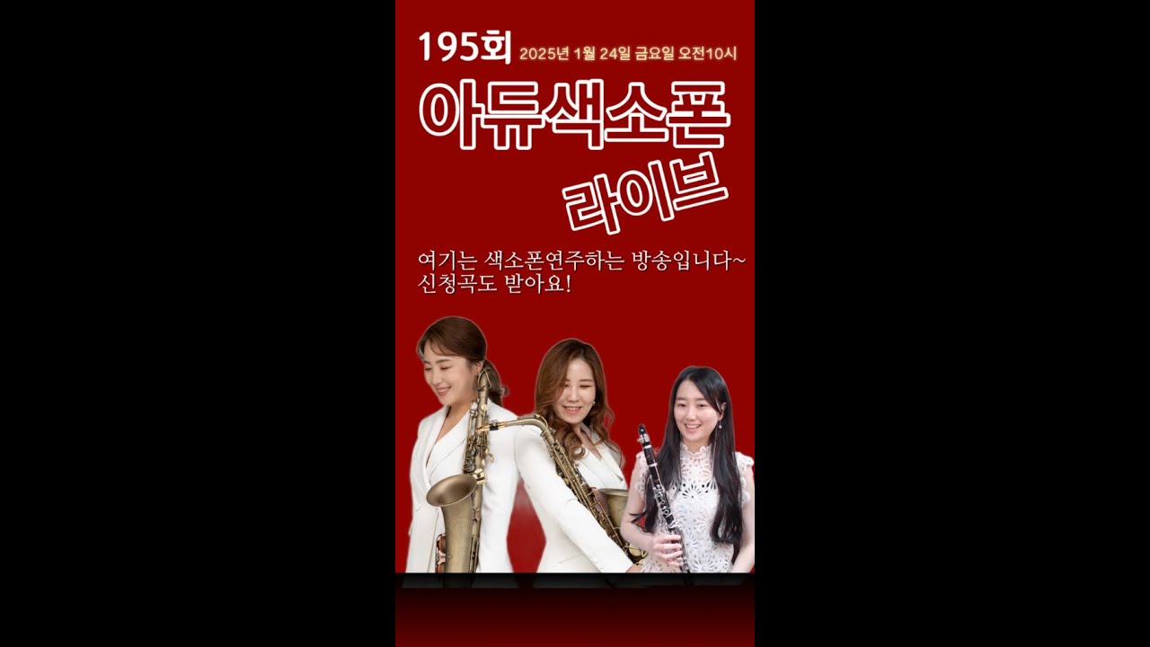 195회 아듀색소폰라이브 💋 2025년 나이스하게 달려보아요~#폴모리아 #조디재즈 #목화악기#강선영 #김배정 #아듀색소폰 #디오웨인