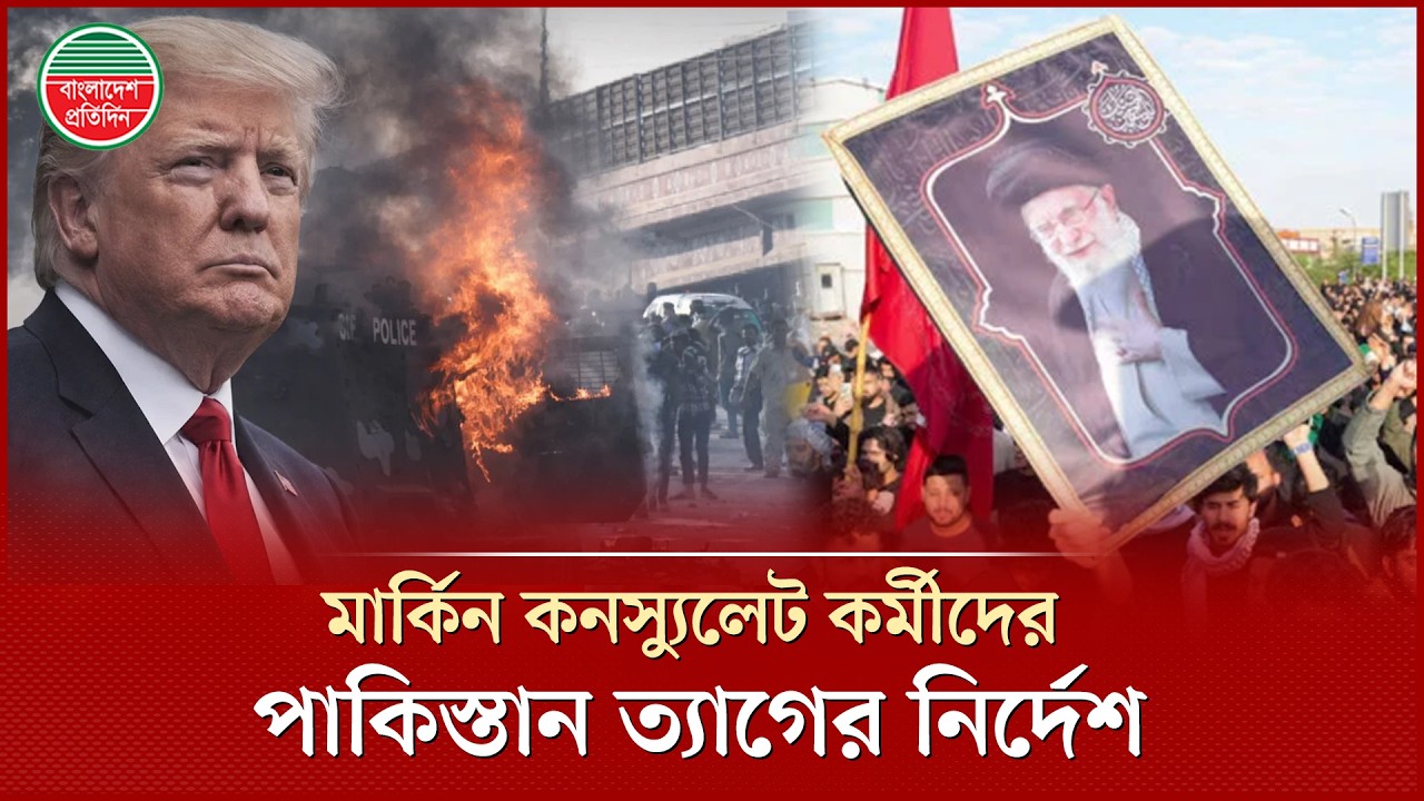 করাচি ও লাহোরে মার্কিন কনস্যুলেট কর্মীদের পাকিস্তান ত্যাগের নির্দেশ | Karachi | Lahore | Pakistan