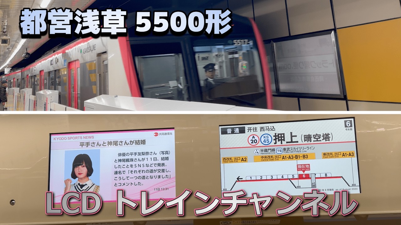 【LCDモニター】都営浅草線 5500形 LCD / 押上→泉岳寺