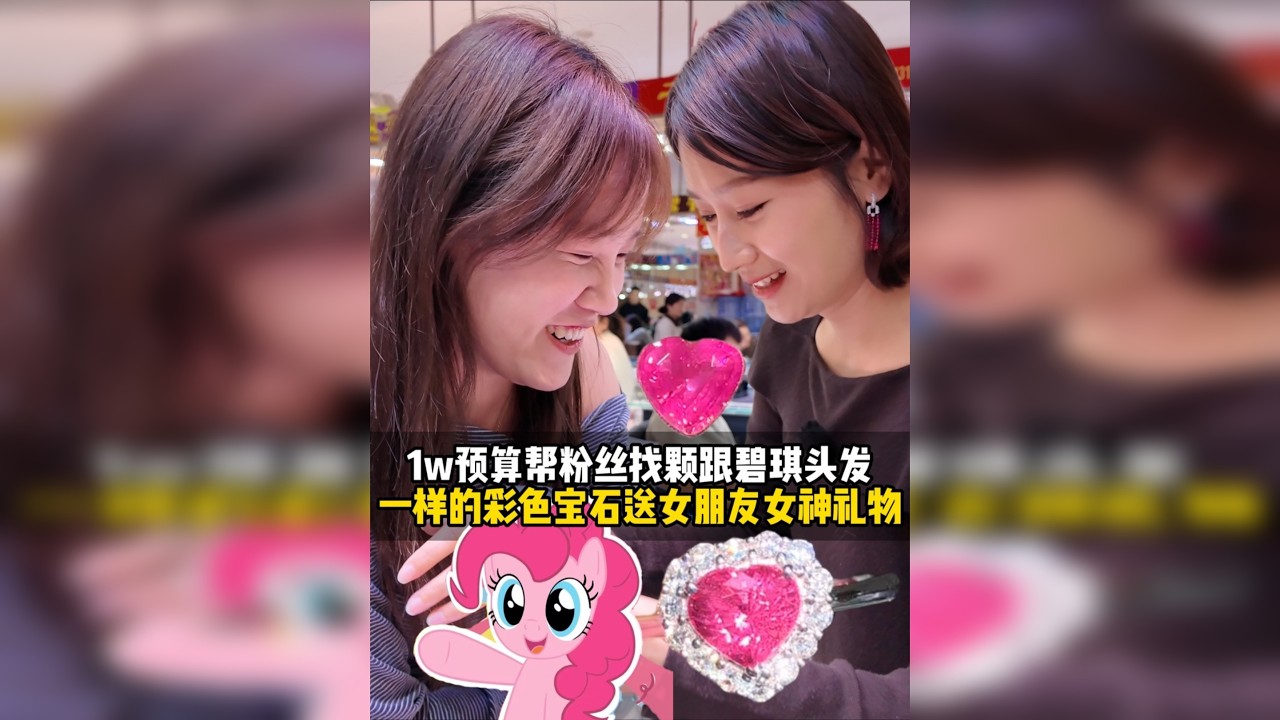 帮粉丝找颗跟碧琪头发一样的宝石送女朋友
