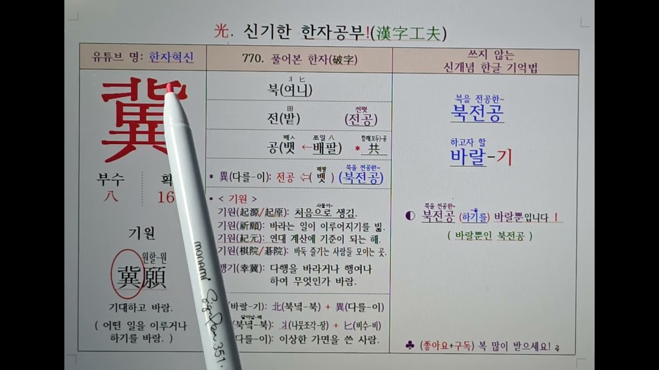 770.바랄(하고자 할) 기. 신개념으로 한자를 쓰지 않고 소리로 기억하는 특별한 방법.(Korea)