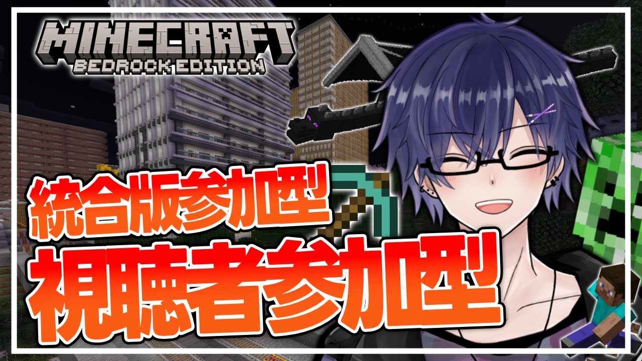 【 #マイクラ統合版 】サバイバル #1   #参加型