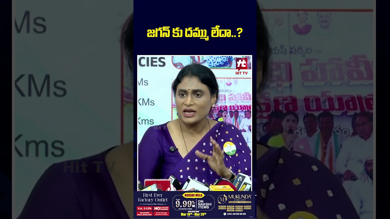 జగన్ కు దమ్ము లేదా..? | Ys Sharmila Straight Question To Ys Jagan @Hittvtelugunews