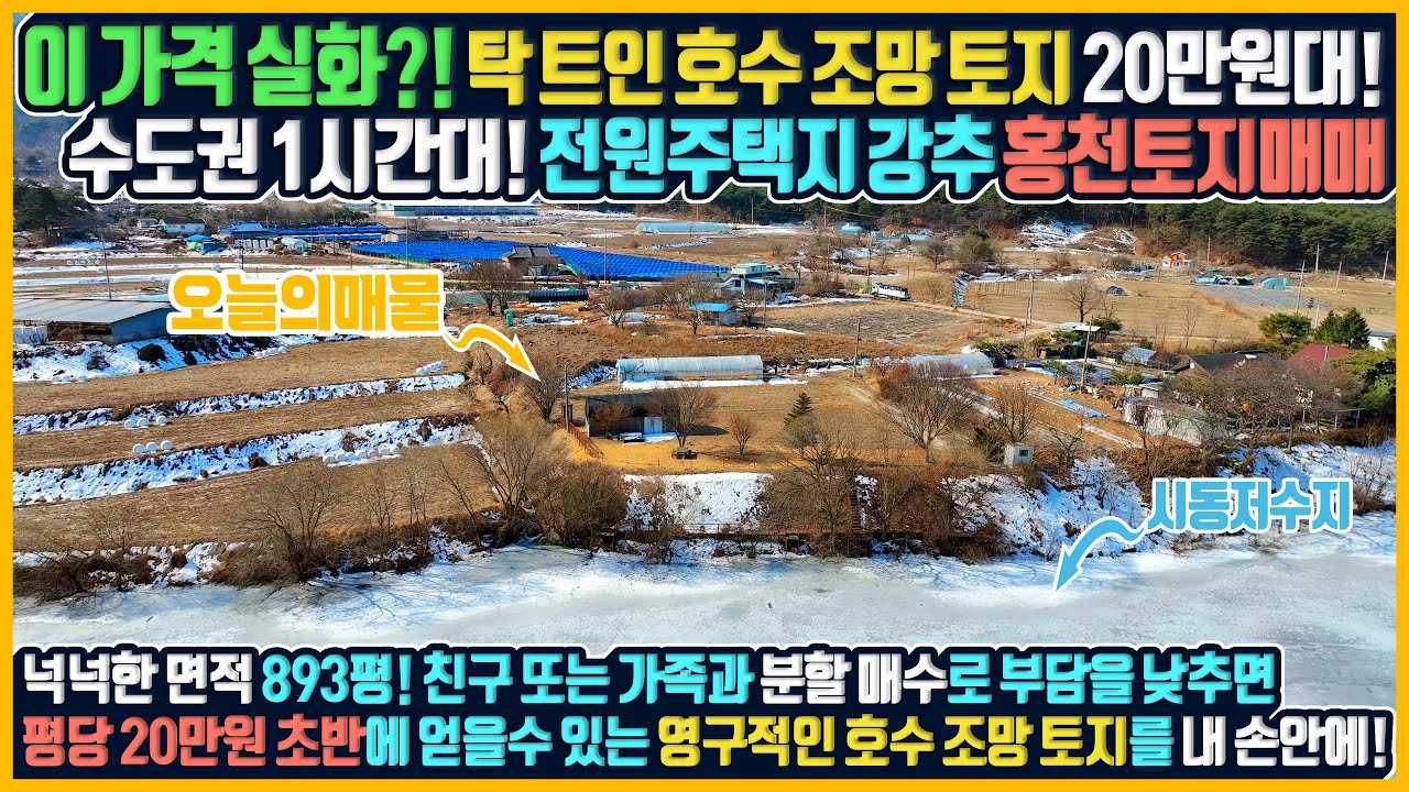 [매물번호 641] 수도권에서 1시간대 거리! 영구적인 호수조망과 맞닿은 드넓은 20만원 초반 토지! 여유로운 레이크뷰 라이프를 꿈꾸셨던 분들에게 딱 맞는 홍천 토지매매 홍천부동산