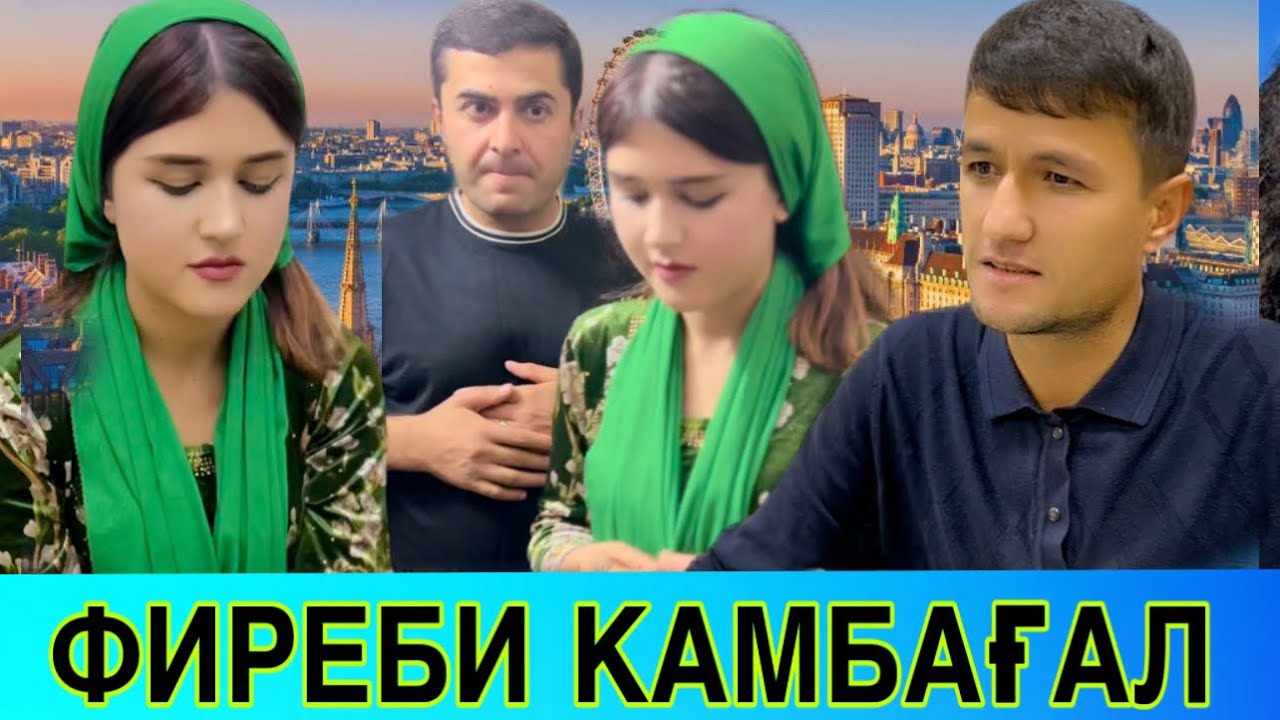 Марди ХУДОНОТАРС🥺 зани боимон😡 тоҷикфилм 2024