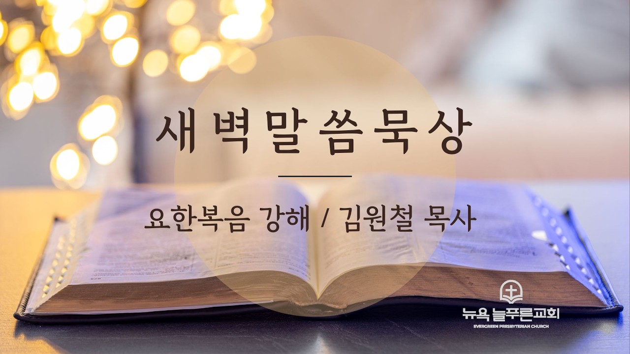 2026년 2월 28일 뉴욕늘푸른교회 토요묵상
