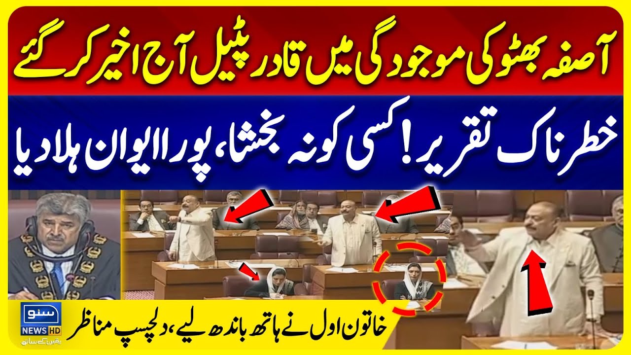 PPP Abdul Qadir Patel Exposes MQM Secrets in the National Assembly | Asifa Bhutto | PPP Vs MQM