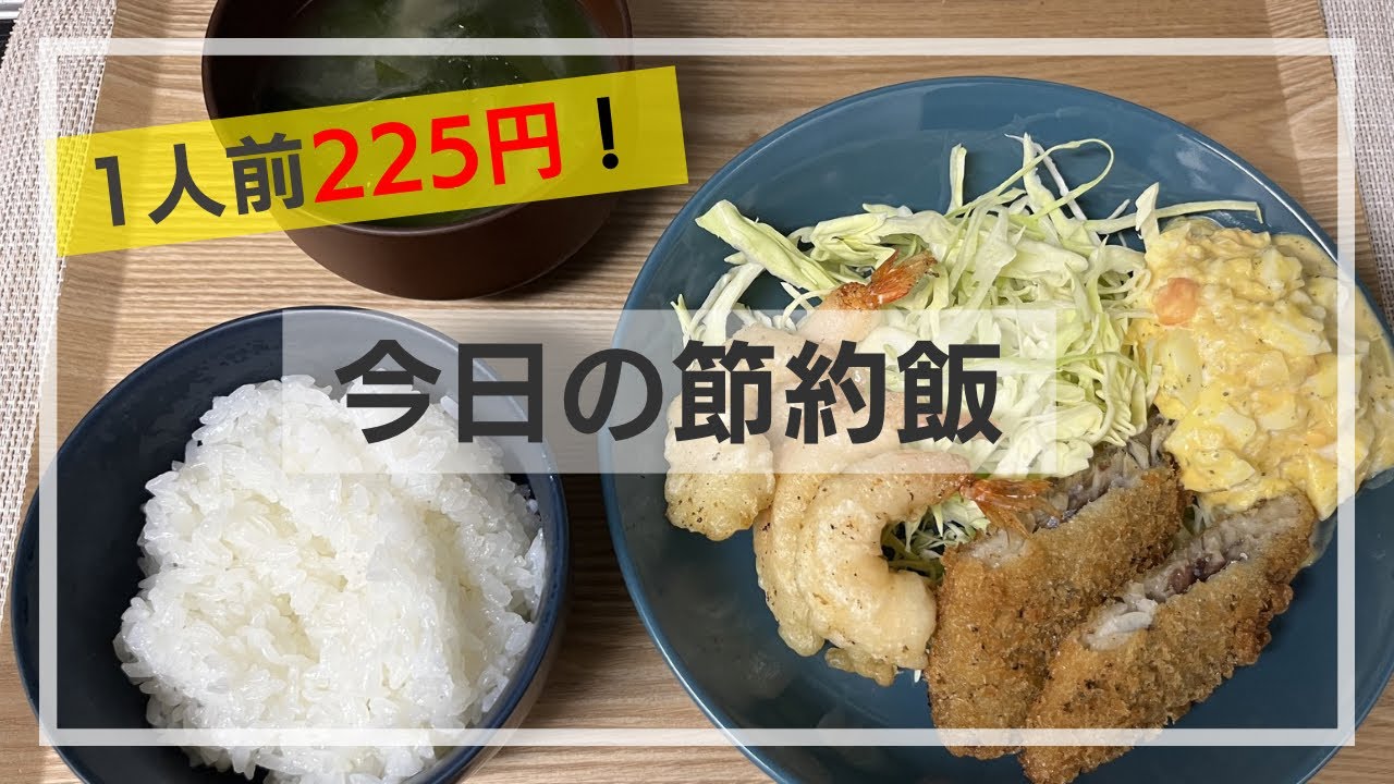 【1人前225円】今日の節約飯　ガッツリ揚げ物晩御飯！
