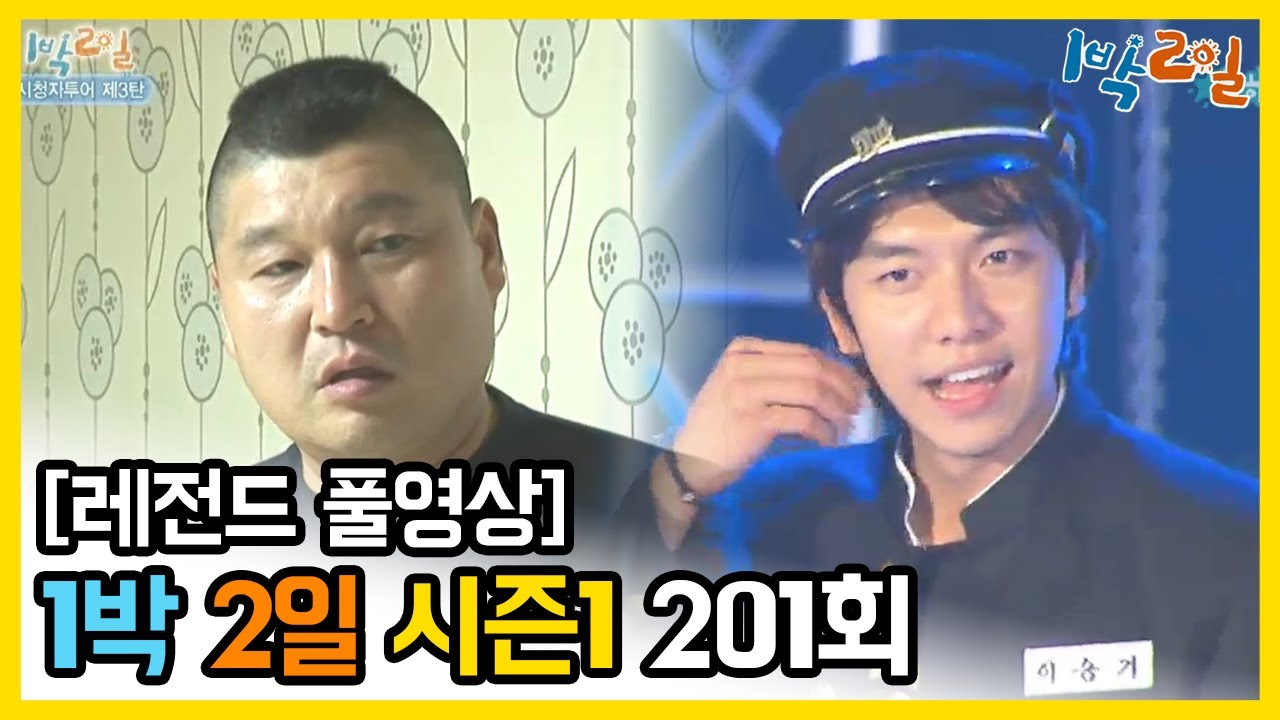 [1박2일 시즌 1] - Full 영상 (201회) /2Days & 1Night1 full VOD 201