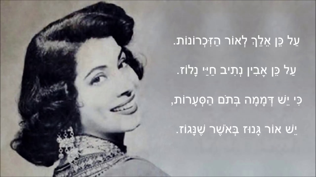 שיר עד - לאור הזיכרונות - מילים: יחיאל מוהר | לחן: משה וילנסקי | ביצוע: שושנה דמארי, 1988