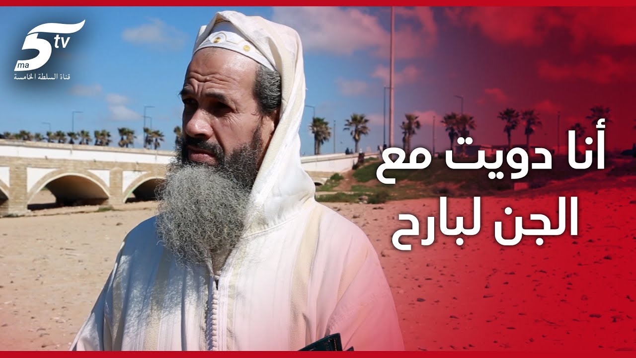 من قلب ضريح سيدي عبد الرحمان مول المجمر.. راقي مغربي يكشف حقائق صادمة تقع وسط الضريح.. شاهدو