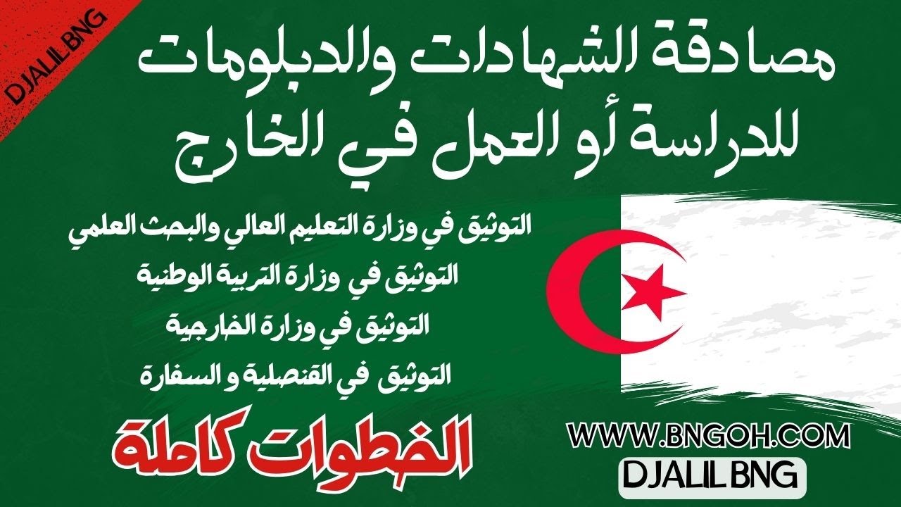 الطريقة الكاملة: توثيق ومصادقة الشهادات للطلبة المتخرجين في الجزائر للدراسة أو العمل في الخارج