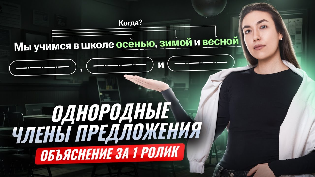 Однородные члены предложения: РАЗБОР за 20 минут  I Онлайн урок по русскому языку I Умскул
