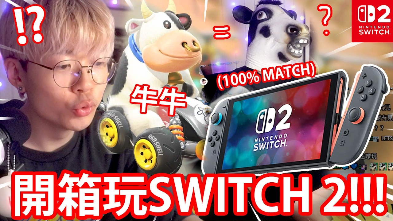 《不小心買了SWITCH 2》開箱！最新任天堂主機！新GAME好玩嗎？觀眾場勁好笑XD【Mario Kart World 瑪利歐賽車世界】Patrick C