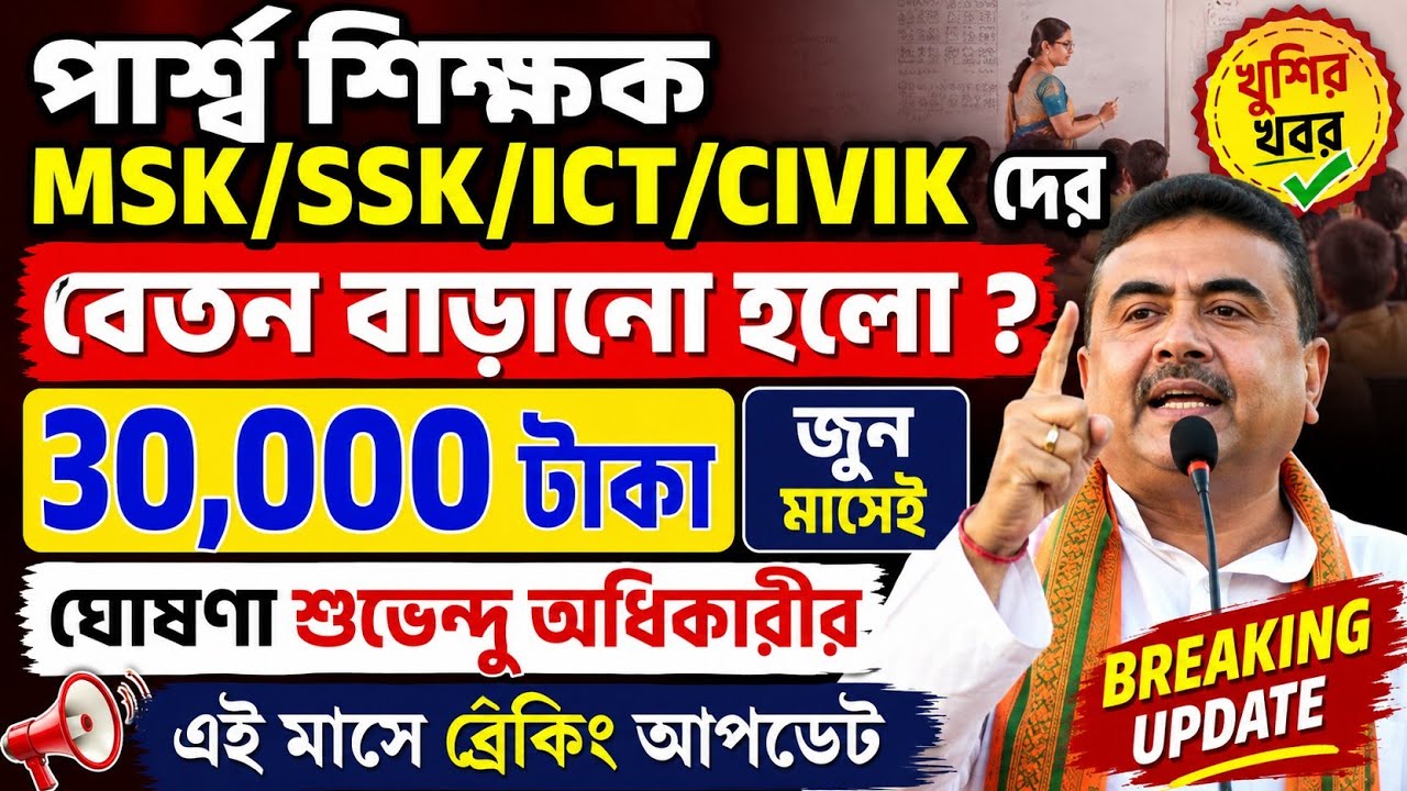 পার্শ্ব শিক্ষকদের বেতন বৃদ্ধি/ssk/msk/ict/civik সমস্ত চুক্তিভিত্তিক কর্মীদের বেতন বৃদ্ধির নির্দেশ
