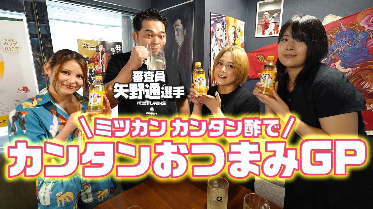 【🌟ミツカン×スターダム🌟】「カンタン酢」でカンタンおつまみGP前編！矢野通選手が舞華＆月山和香＆HANAKOの料理を審査！【 #PR 】