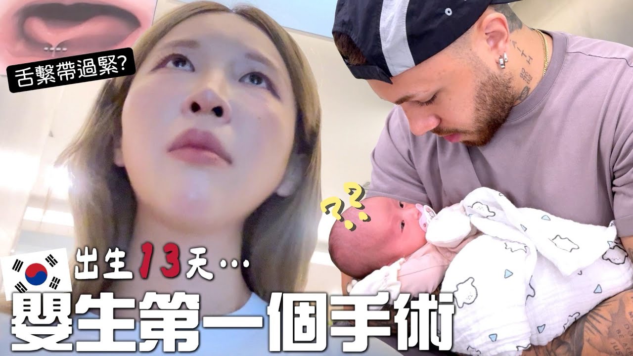 [VLOG] 忍不住噴淚🥲嫩嬰第一次出門就是動手術?! 舌繫帶過緊👅? 申請臨時身分證？久違的親子日～| Lizzy Daily