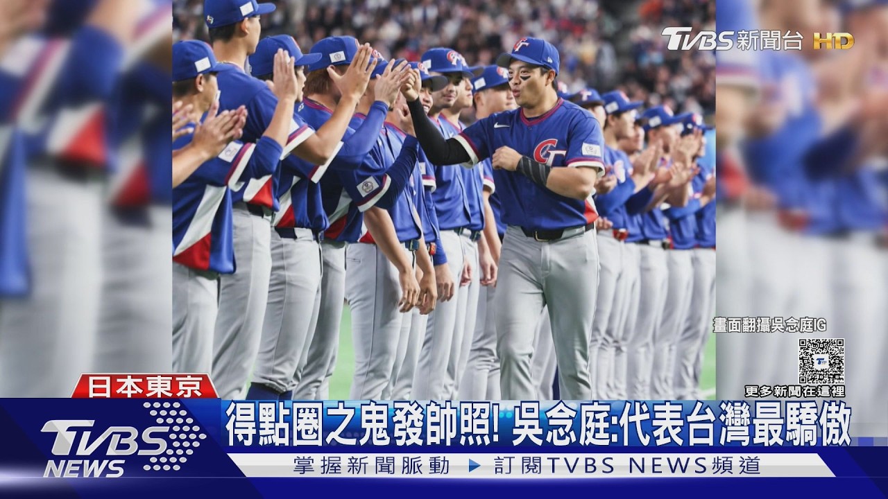 WBC英雄謝球迷 張育成感性:寫台熱血故事｜TVBS新聞網 @tvbsnews24live