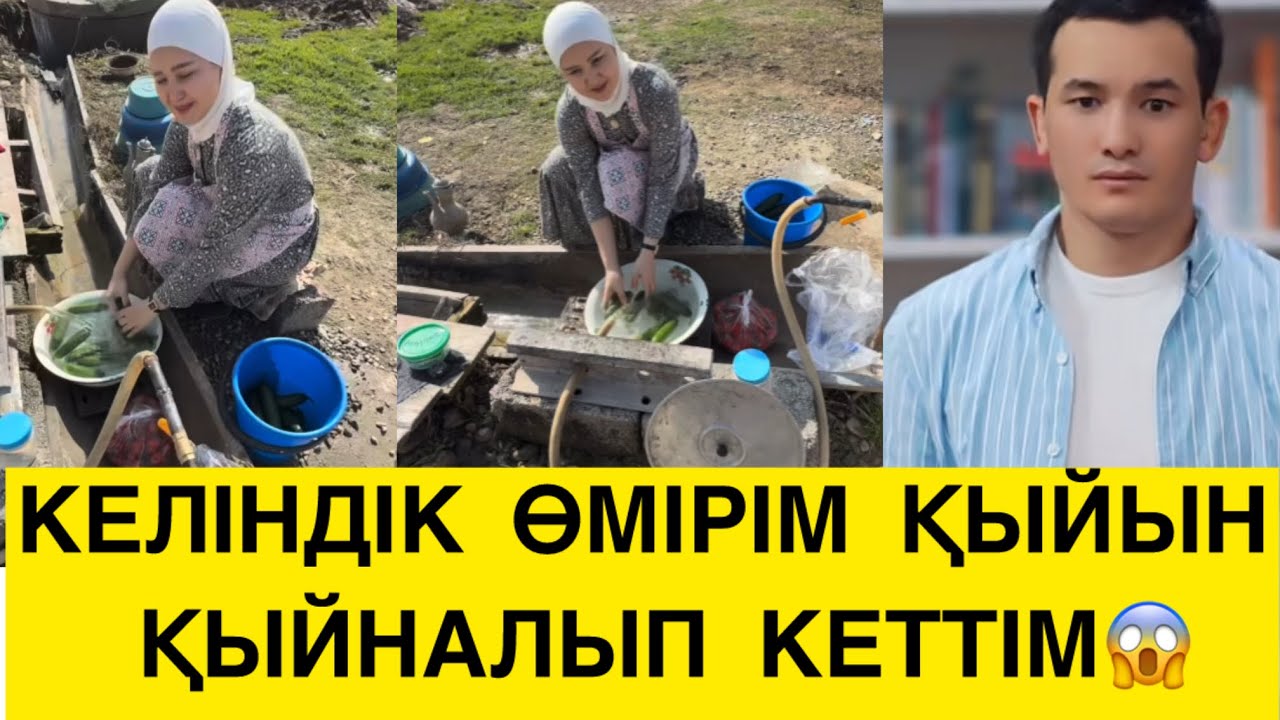 КЕЛІНДІК ӨМІРІМ ҚЫЙЫН ҚЫЙНАЛЫП КЕТТІМ😱 
