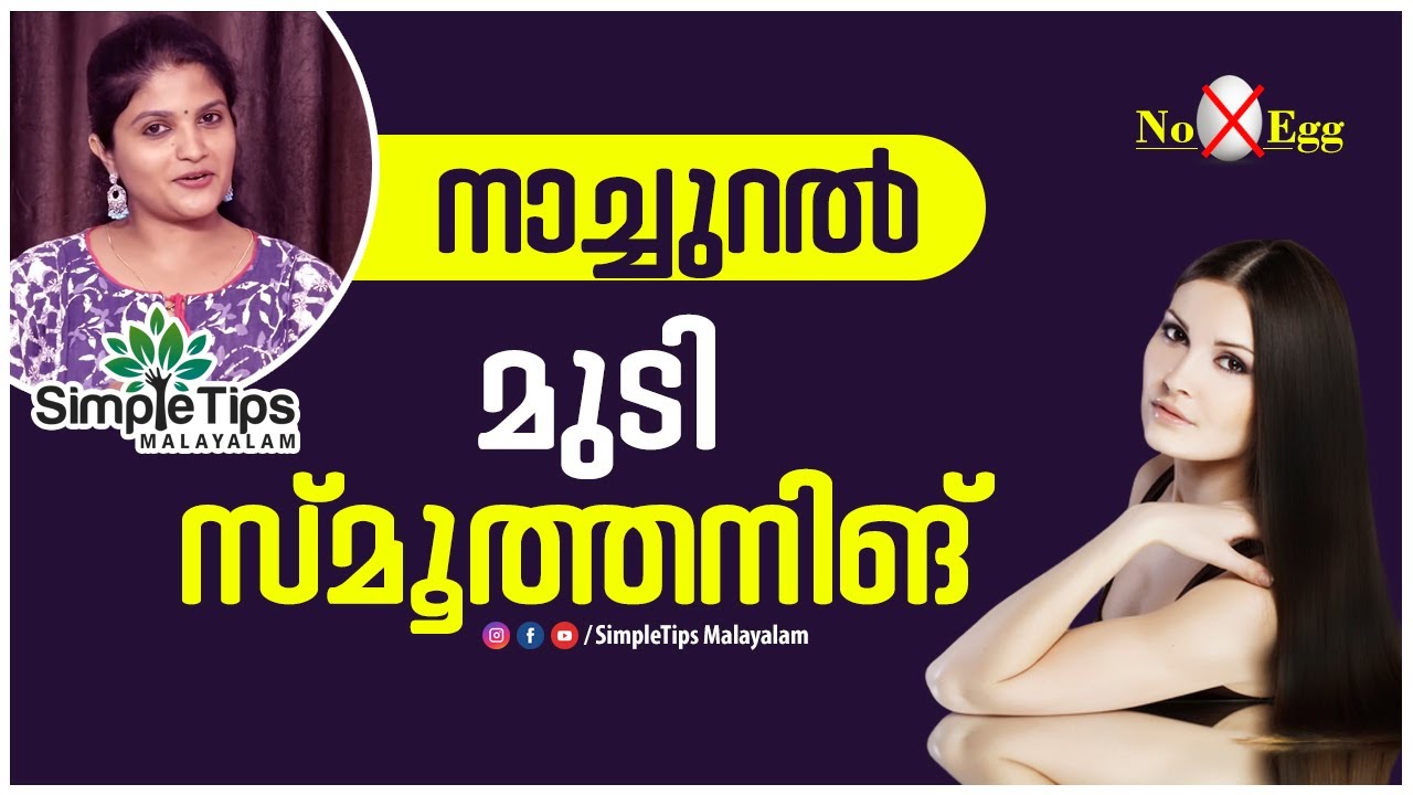 Natural Keratin Treatment At Home |SimpleTips Malayalam