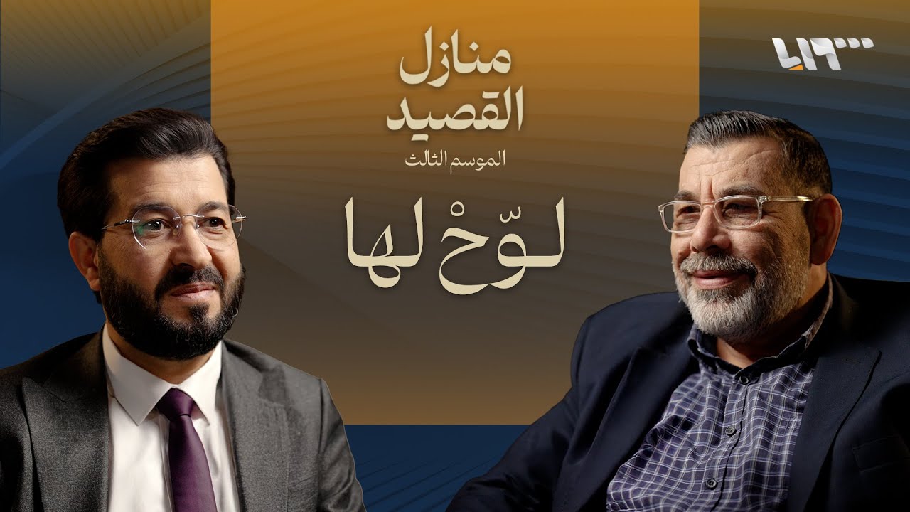 يا سالب القلب .. بودكاست | منازل القصيد