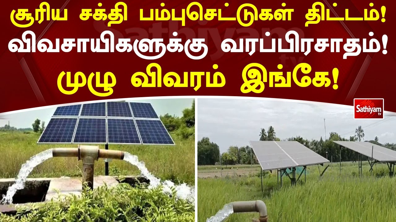 சூரிய சக்தி பம்புசெட்டுகள் திட்டம்! விவசாயிகளுக்கு வரப்பிரசாதம் - முழு விவரம் #exclusive #Farmers