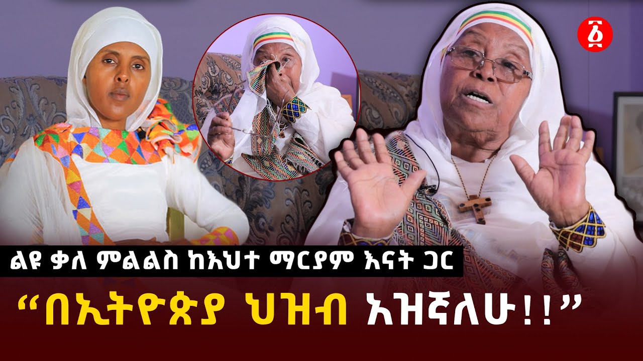 ልዩ ቃለ ምልልስ ከእህተ ማርያም እናት ጋር &ldquo;በኢትዮጵያ ህዝብ አዝኛለሁ!!&rdquo; | Ehite Mariam | Ehite Mariam Mother | Ethiopia