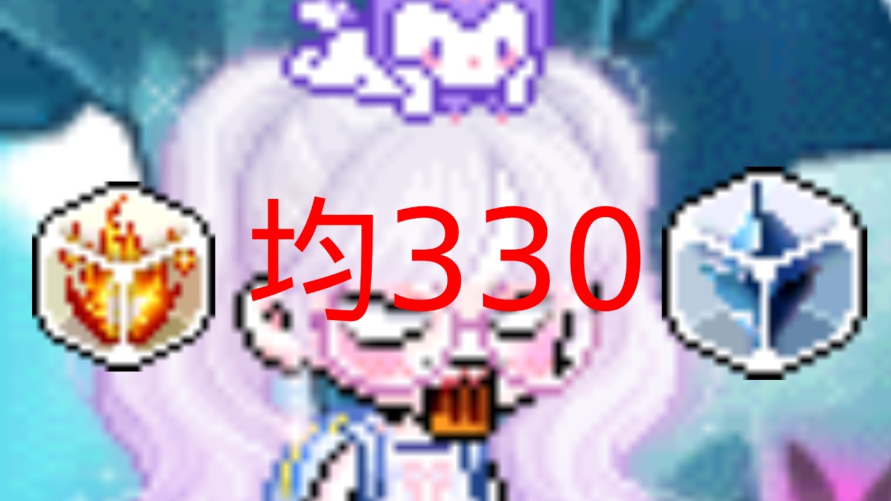 【楓之谷Artale】lv.168 蛋龍 冰火流 均３３０ｗ！竟摸到３４０ｗ？！